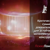 Критическая сумма доказательств для устойчивости интеллектуальных конструктов