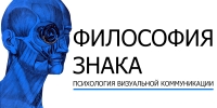 Философия и психология знака: от наскальной живописи к визуальной рекламе