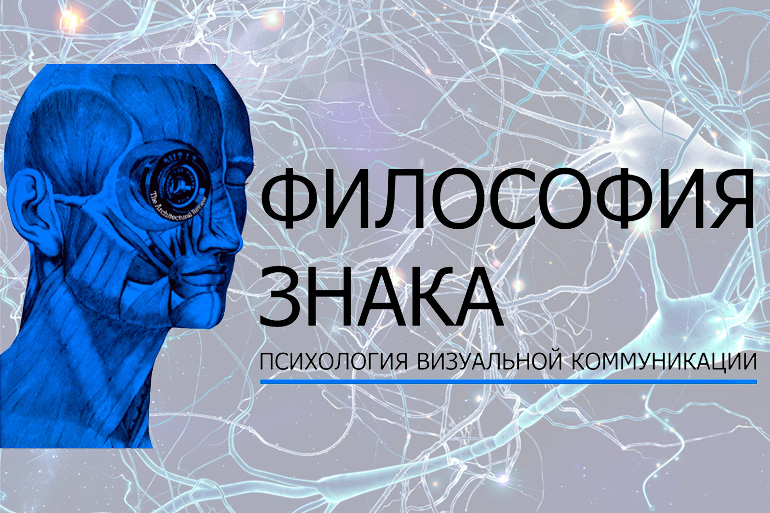 Философия и психология знака: от наскальной живописи к визуальной рекламе