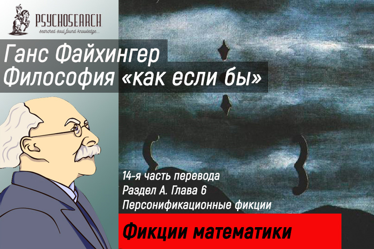 Ганс Файхингер «Философия «как если бы»» Часть 14 Глава 10