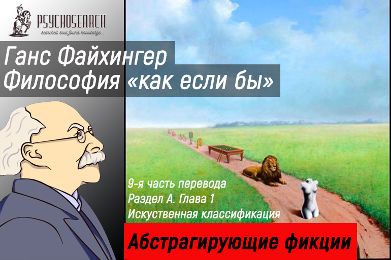 Ганс Файхингер «Философия «как если бы»» Часть 9 Базовые принципы Глава 1,2