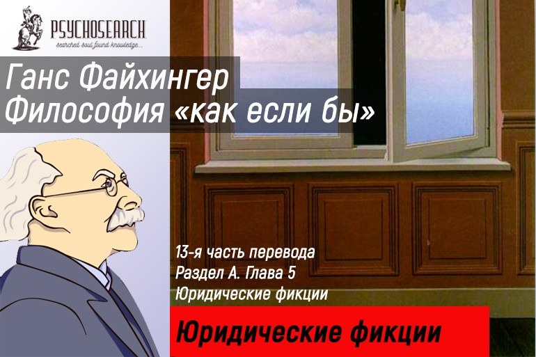 Ганс Файхингер «Философия «как если бы»» Часть 13 Глава 9