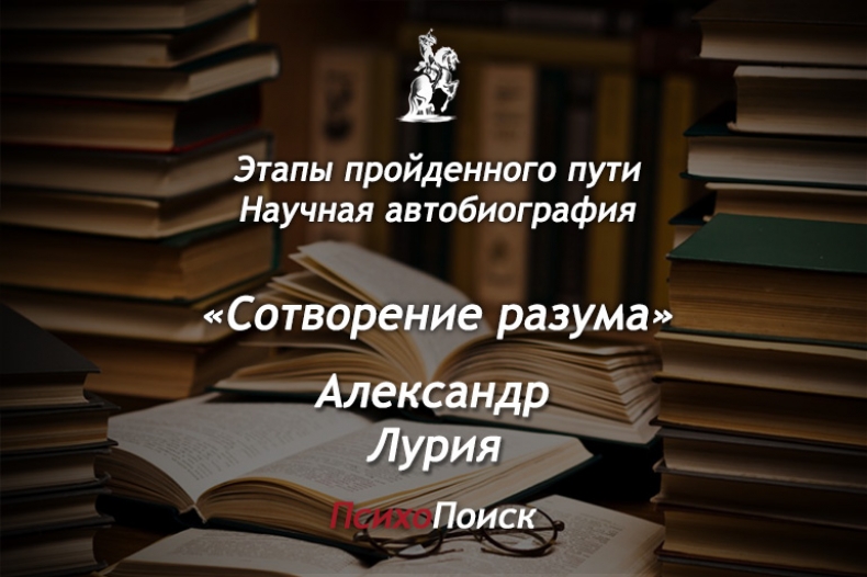 Книга. Александр Романович Лурия «Этапы пройденного пути. Научная автобиография»