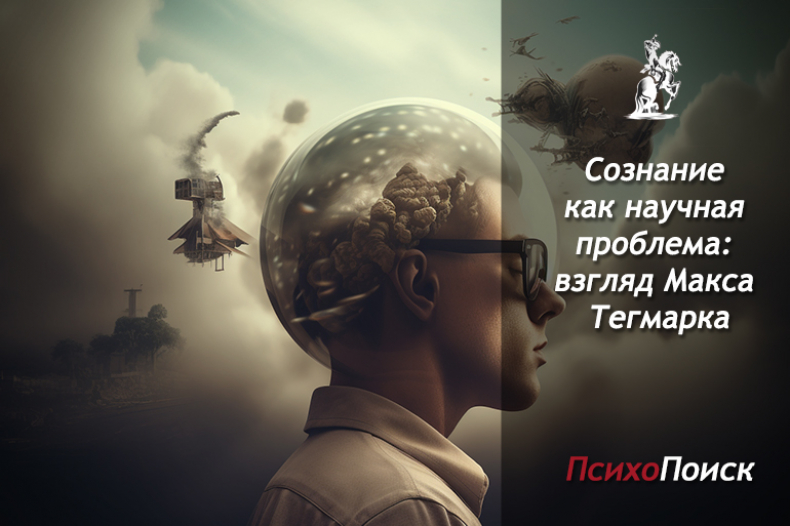 Сознание как научная проблема: взгляд Макса Тегмарка