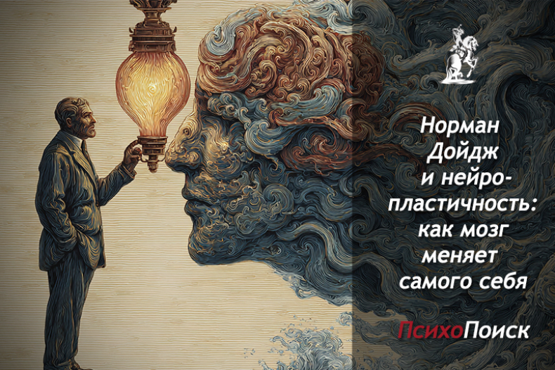 Норман Дойдж и нейропластичность: как мозг меняет самого себя