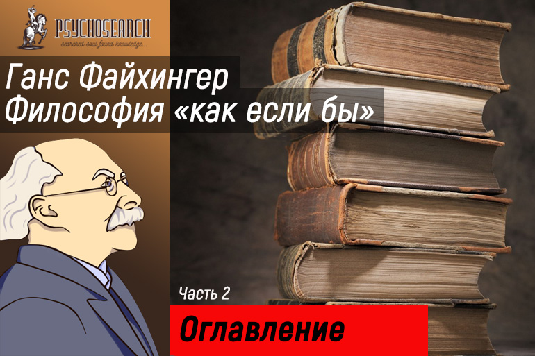 Ганс Файхингер «Философия «как если бы»» Часть 2 Оглавление