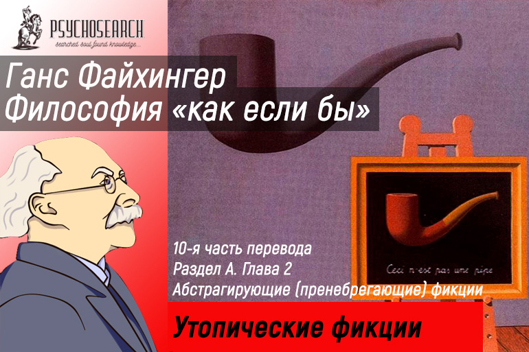 Ганс Файхингер «Философия «как если бы»» Часть 10 Завершение Главы 2. Главы 3,4