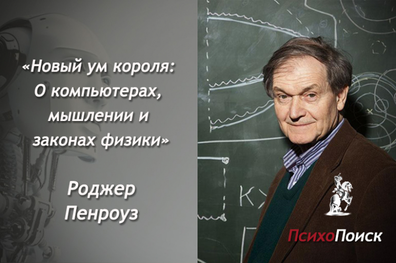  Роджер Пенроуз «Новый ум короля: О компьютерах, мышлении и законах физики»