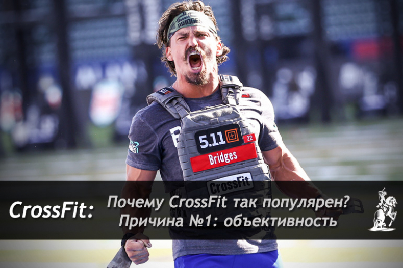 Почему CrossFit так популярен? Причина №1: объективность