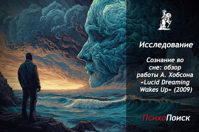 Сознание во сне: обзор работы А. Хобсона &laquo;Lucid Dreaming Wakes Up&raquo; (2009)