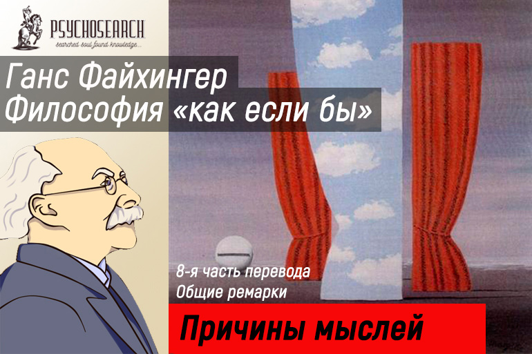 Ганс Файхингер «Философия «как если бы»» Часть 8 Завершение Главы 1. Главы 2,3,4