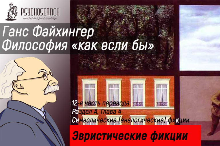 Ганс Файхингер «Философия «как если бы»» Часть 12 Завершение Главы 5. Главы 6,7,8