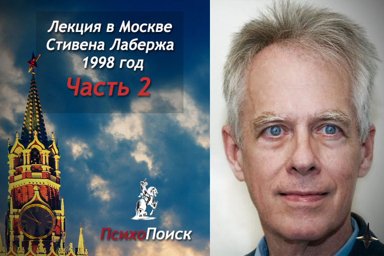 Стивен Лаберж: лекция в Москве Часть 2