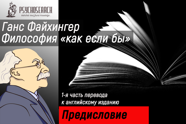 Ганс Файхингер «Философия «как если бы»» Часть 1 Предисловие и оглавление