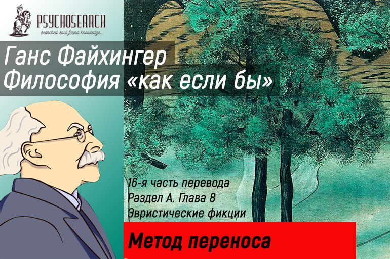 Ганс Файхингер «Философия «как если бы»» Часть 16 Глава 12