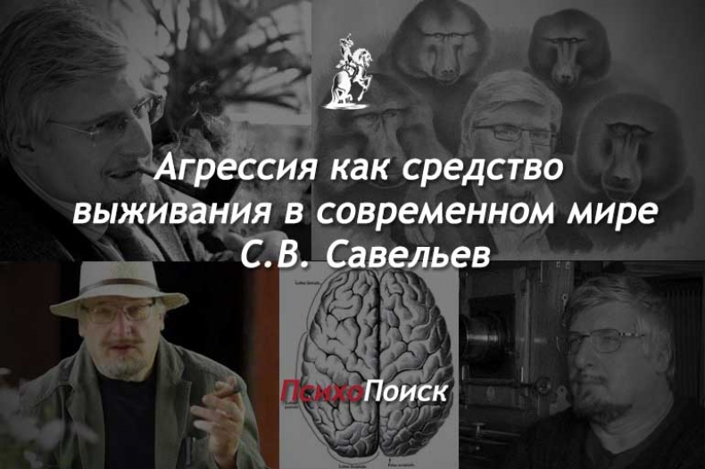 Агрессия как средство выживания в современном мире. С.В. Савельев