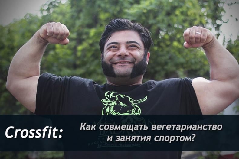 CrossFit: как совмещать вегетарианство и занятия спортом?