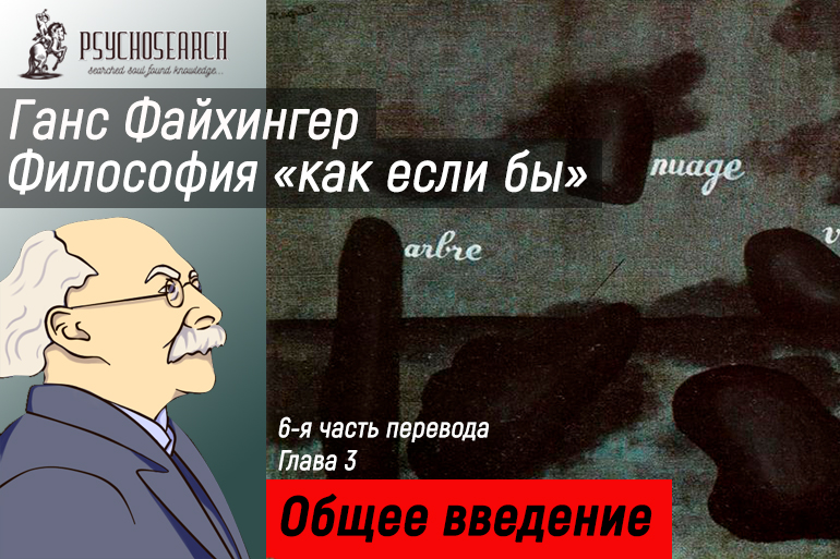 Ганс Файхингер «Философия «как если бы»» Часть 6 Автобиографические истоки [завершение]