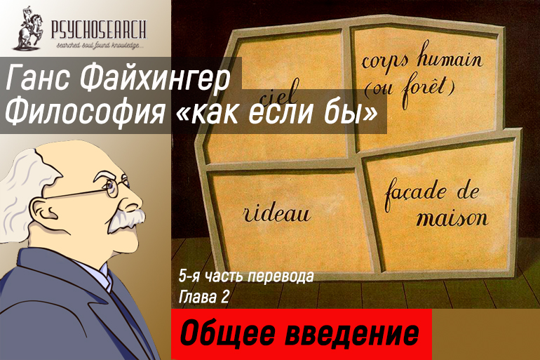 Ганс Файхингер «Философия «как если бы»» Часть 5 Автобиографические истоки [продолжение]