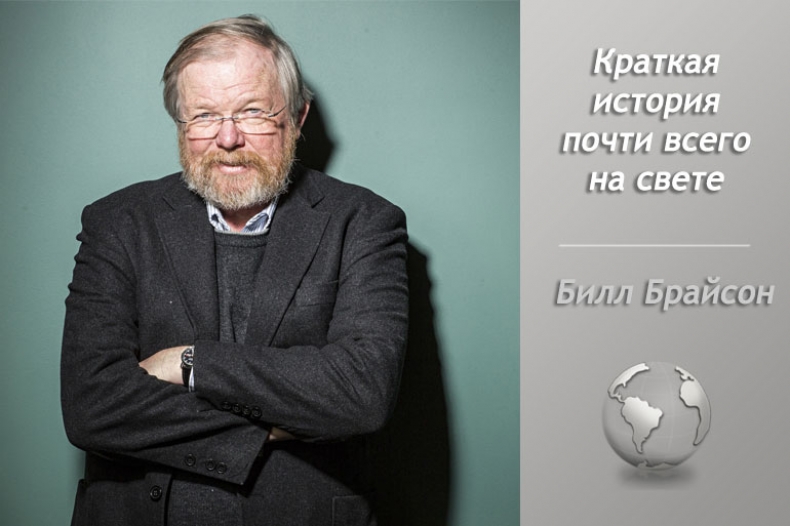 Билл Брайсон «Краткая история почти всего на свете»