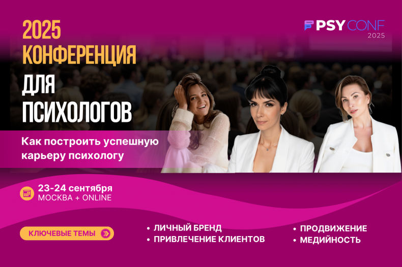 Психология будущего начинается здесь &mdash; PSYCONF 2025
