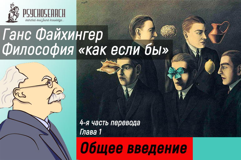 Ганс Файхингер «Философия «как если бы»» Часть 4 Автобиографические истоки [продолжение]