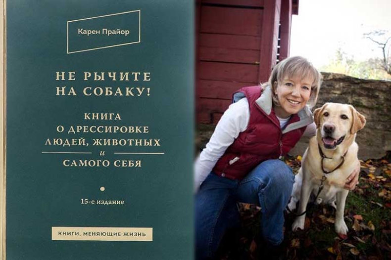 Карен Прайор  «Не рычите на собаку! Книга о дрессировке людей, животных и самого себя!»