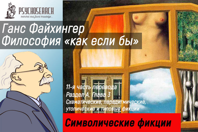 Ганс Файхингер «Философия «как если бы»» Часть 11 Завершение Главы 4. Начало Главы 5