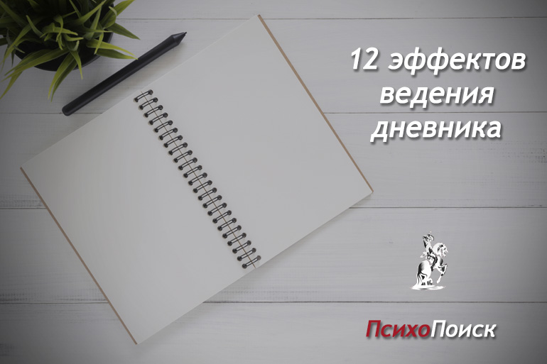 12 эффектов ведения дневника по А. А. Рыжачкову