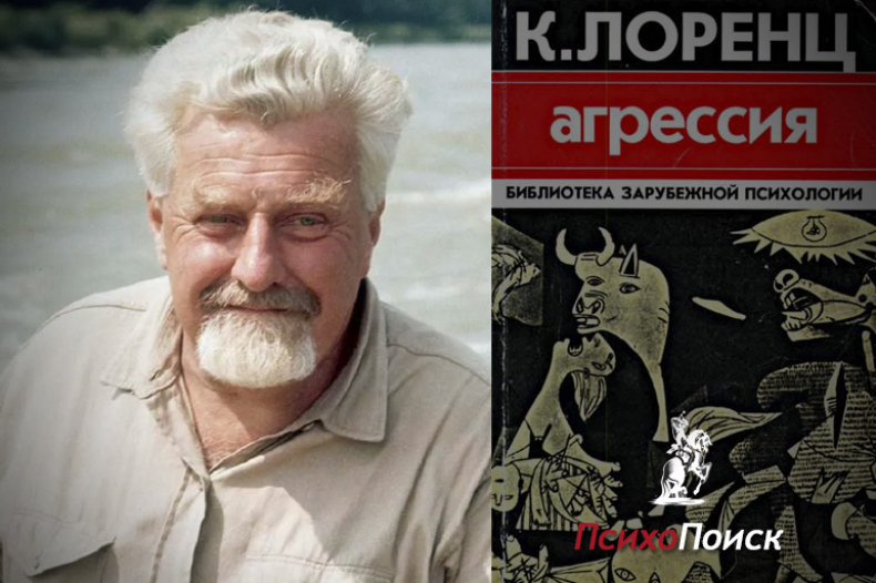 Конрада Лоренца «Агрессия»