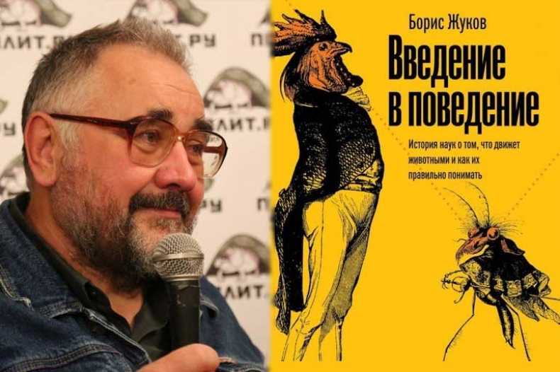 Рецензия на книгу Б. Б. Жукова «Введение в поведение»