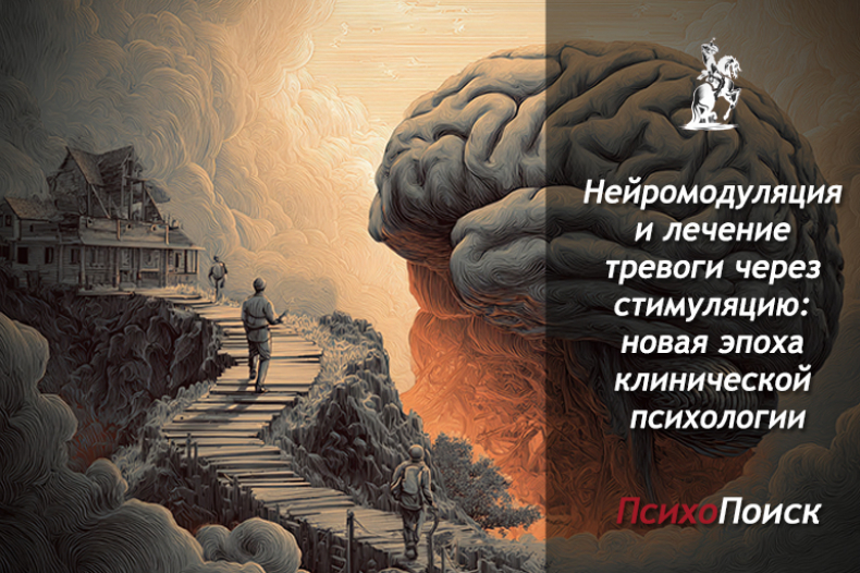 Нейромодуляция и лечение тревоги
