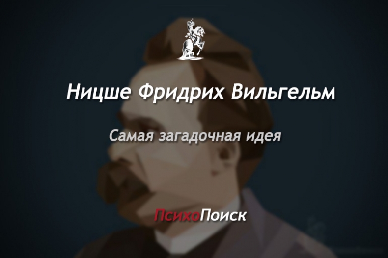 Самая загадочная идея Ницше