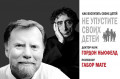 Гордон Ньюфелд и Габор Матэ «Не упускайте своих детей» Гордон Ньюфелд и Габор Матэ «Не упускайте своих детей»