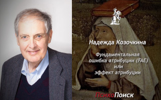 Фундаментальная ошибка атрибуции Ли Росс и Фундаментальная ошибка атрибуции