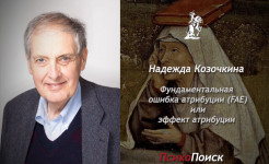Фундаментальная ошибка атрибуции Ли Росс и Фундаментальная ошибка атрибуции