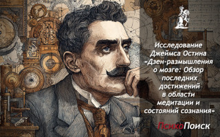 Исследование Джеймса Остина «Обзор последних достижений в области медитации и состояний сознания» Исследование Джеймса Остина
