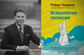 Роберт Чалдини «Психология согласия» Роберт Чалдини «Психология согласия»
