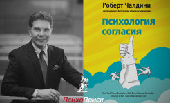 Роберт Чалдини «Психология согласия» Роберт Чалдини «Психология согласия»