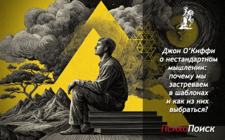 Джон О’Киффи о нестандартном мышлении: почему мы застреваем в шаблонах и как из них выбраться? Джон О’Киффи о нестандартном мышлении