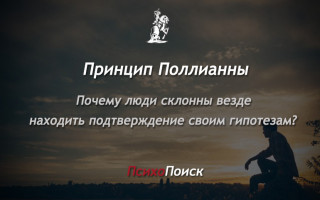 Принцип Поллианны Принцип Полианы