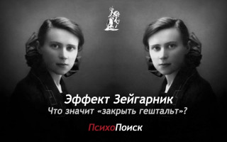 Эффект Зейгарник или что значит «закрыть гештальт»? Эффект Зейгарник