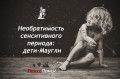 Необратимость сенситивного периода: дети-Маугли дети-Маугли