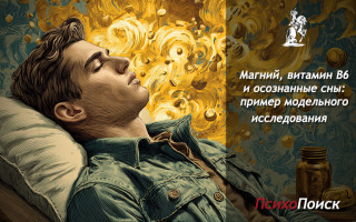 Магний, витамин B6 и осознанные сны: пример модельного исследования Магний, витамин B6 и осознанные сны: пример модельного исследования