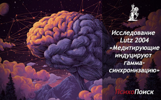 Исследование Lutz 2004 «Медитирующие индуцируют гамма-синхронизацию» Исследование Lutz «Люди, занимающиеся медитацией, сами индуцируют высокоамплитудную гамма-синхронизацию» 2004