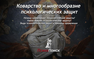 Коварство и многообразие психологических защит Психологические защиты: коварство или польза?
