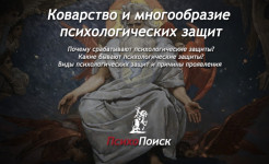 Коварство и многообразие психологических защит Психологические защиты: коварство или польза?