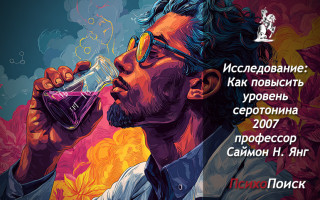 Исследование: как повысить уровень серотонина в мозге человека без лекарств Young S.N. How to increase serotonin in the human brain without drugs 2007