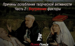 Причины ослабления творческой активности Часть 2: Внутренние факторы Факторы, влияющие на ослабление творческой активности.