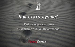 Как стать лучше? Работающая система 12 шагов от И. Л. Викентьева Развитие анализ методы